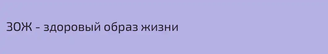 ЗОЖ - здоровый образ жизни